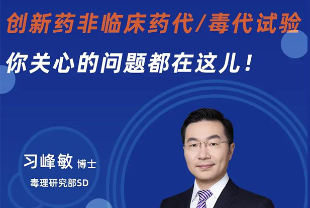 直播預告 | 創新藥非臨床藥代/毒代試驗，你關心的問題都在這兒！