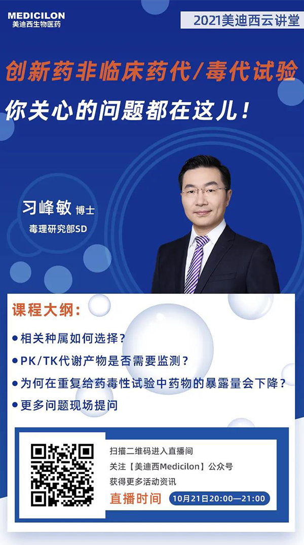 美迪西毒理研究部SD 習峰敏博士 美迪西毒理研究部SD 習峰敏博士