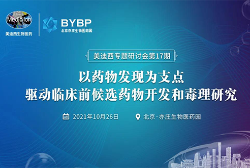 北京站 | 以藥物發(fā)現(xiàn)為支點驅(qū)動臨床前候選藥物開發(fā)和毒理研究
