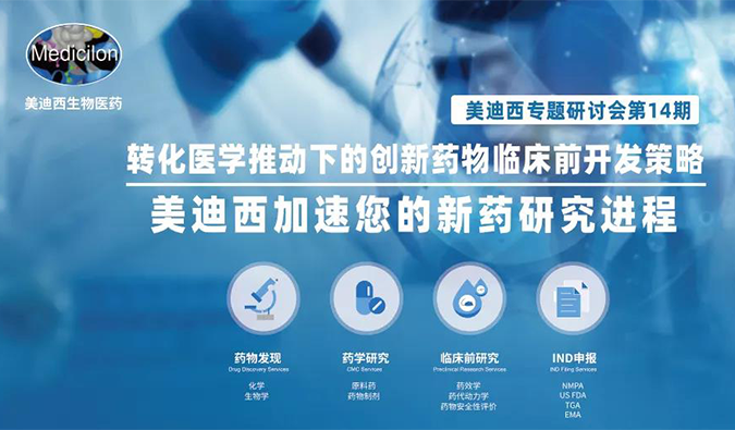 【美·記聞】美迪西專題研討會(huì) | “轉(zhuǎn)化醫(yī)學(xué)推動(dòng)下的創(chuàng)新藥物臨床前開(kāi)發(fā)策略”成功召開(kāi)