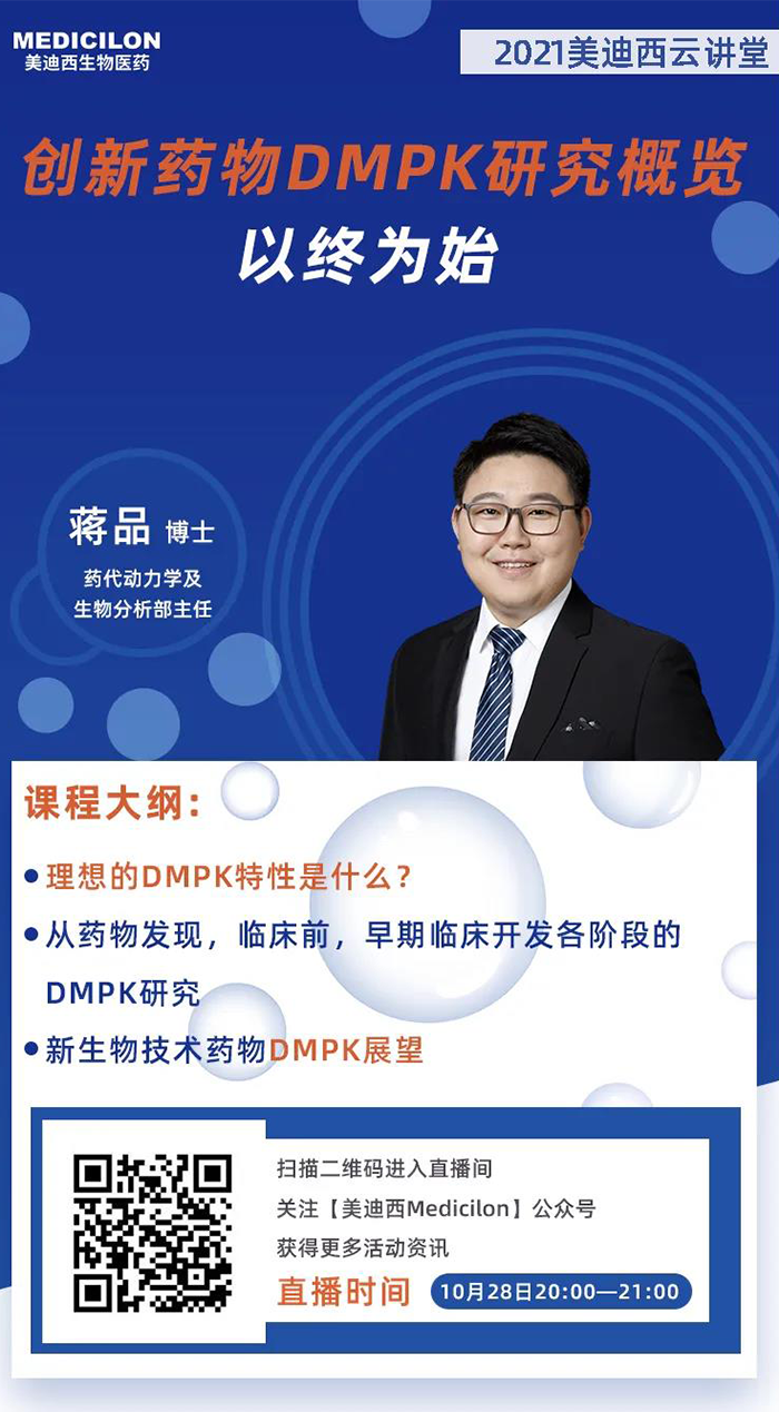 創(chuàng)新藥物DMPK研究概覽.png