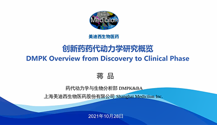 【云講堂】創(chuàng)新藥物DMPK研究概覽，以終為始！