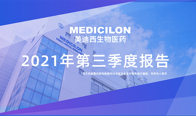 美迪西發(fā)布了2021年第三季度報(bào)告