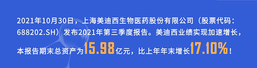 2021年10月30日，美迪西發(fā)布2021年第三季度報(bào)告