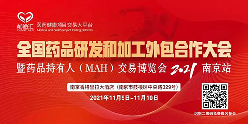 全國藥品研發和加工外包合作大會.jpg 全國藥品研發和加工外包合作大會.jpg