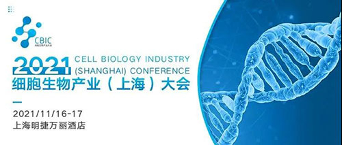 2021細胞生物產業(上海)大會.jpg 2021細胞生物產業(上海)大會.jpg