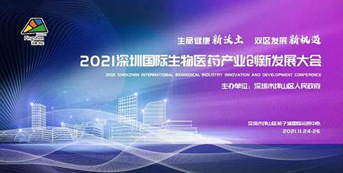2021深圳國際生物醫藥產業創新發展大會.jpg 2021深圳國際生物醫藥產業創新發展大會.jpg