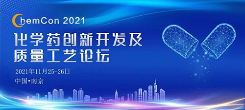 化學藥創新開發及質量工藝論壇.jpg 化學藥創新開發及質量工藝論壇.jpg