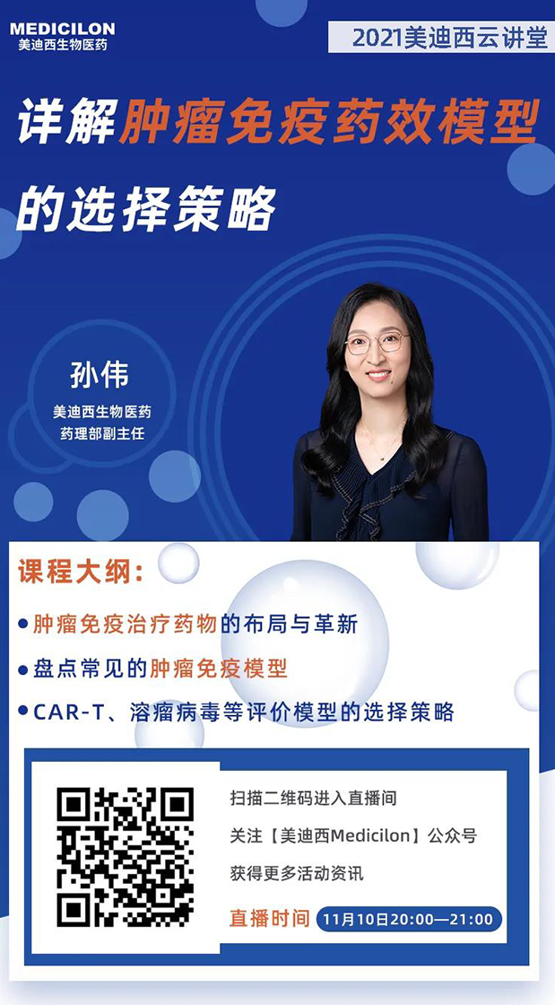 美迪西藥理部副主任孫偉將為大家帶來專題報告《詳解腫瘤免疫藥效模型的選擇策略》.png 美迪西藥理部副主任孫偉將為大家帶來專題報告《詳解腫瘤免疫藥效模型的選擇策略》.png