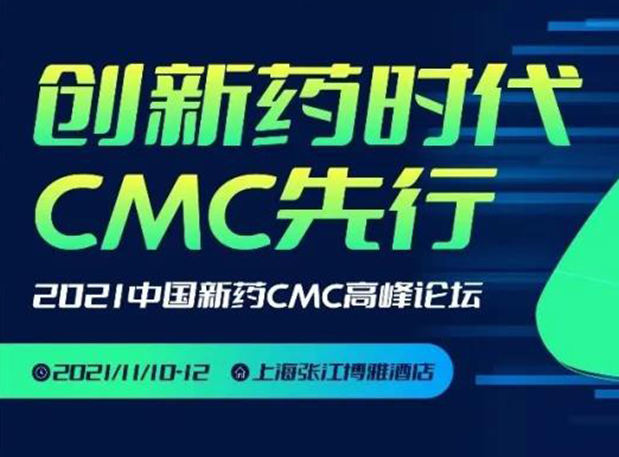 美迪西王晉博士邀您參加上海張江第二屆中國新藥CMC高峰論壇