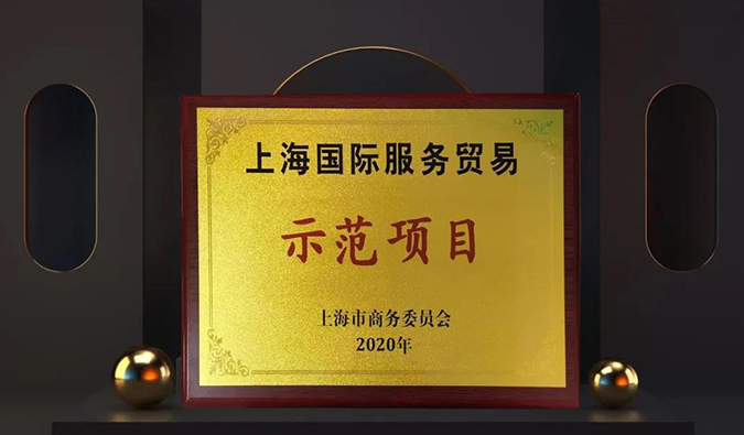 全面國際化！美迪西兩大服務平臺入選“上海國際服務貿易示范項目”