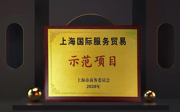 美迪西兩大服務(wù)平臺(tái)入選“上海國(guó)際服務(wù)貿(mào)易示范項(xiàng)目”.jpg 美迪西兩大服務(wù)平臺(tái)入選“上海國(guó)際服務(wù)貿(mào)易示范項(xiàng)目”.jpg