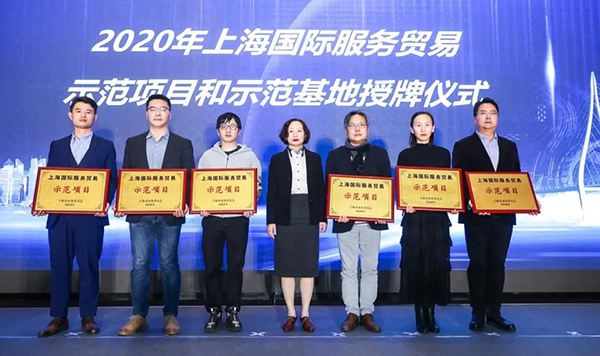 2020年上海國(guó)際服務(wù)貿(mào)易示范項(xiàng)目和示范基地授牌儀式.jpg 2020年上海國(guó)際服務(wù)貿(mào)易示范項(xiàng)目和示范基地授牌儀式.jpg