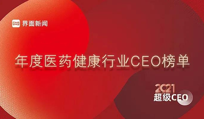 美迪西創始人& CEO陳春麟博士獲評“2021年度醫藥健康行業超級CEO”