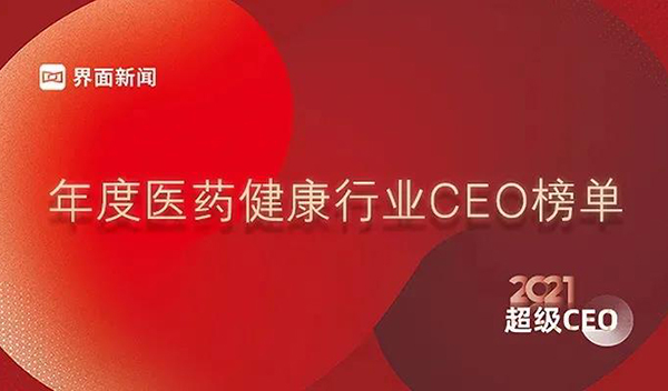 年度醫(yī)藥健康行業(yè)CEO榜單.jpg