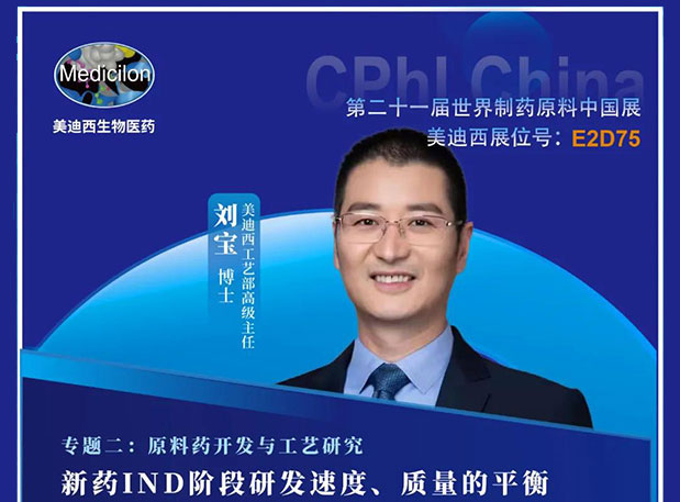 2021 CPhI China，美迪西誠(chéng)邀您蒞臨（二）