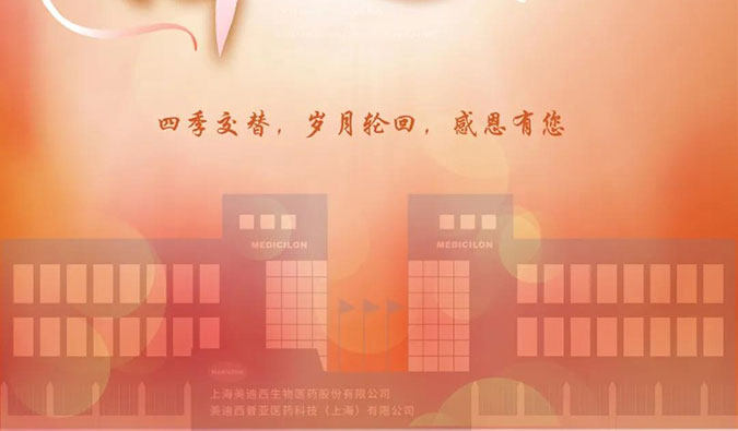 四季交替，歲月輪回，美迪西感恩有您