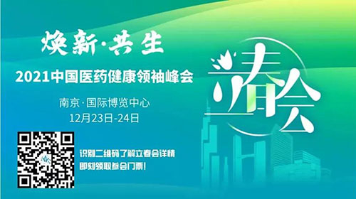 圖9：2021中國醫藥健康領袖峰會.jpg