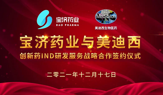 精誠合作，致新致遠 | 寶濟藥業與美迪西達成戰略合作