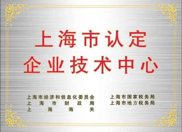 上海市認(rèn)定企業(yè)技術(shù)中心.png 上海市認(rèn)定企業(yè)技術(shù)中心.png