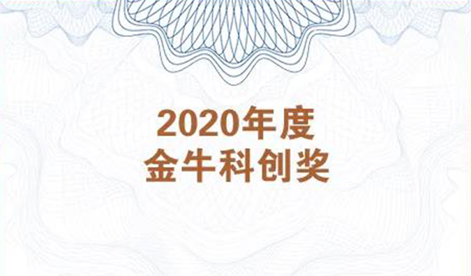 再獲市場嘉許！美迪西榮膺2020年度“金牛科創獎”