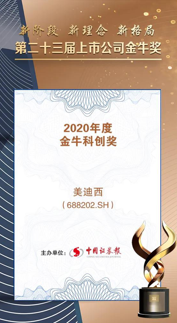 美迪西榮膺2020年度“金牛科創(chuàng)獎(jiǎng)”.png 美迪西榮膺2020年度“金牛科創(chuàng)獎(jiǎng)”.png