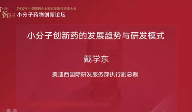 精彩回顧 | 美迪西國際研發服務部助力藥企的國際化發展