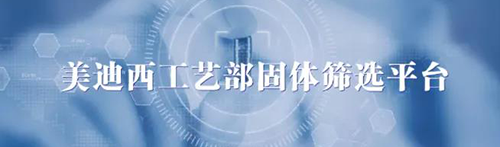 美迪西工藝部固體篩選平臺.png 美迪西工藝部固體篩選平臺.png