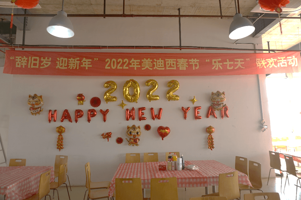 2022年美迪西春節(jié)“樂七天”聯(lián)歡活動