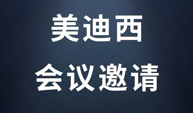 美迪西近期活動快訊