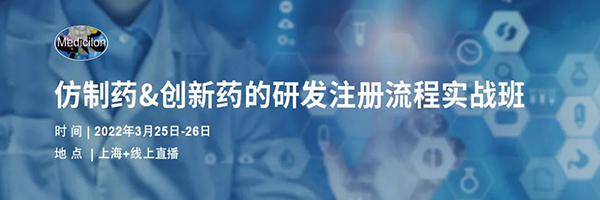 仿制藥&創新藥的研發注冊流程實戰班.jpg