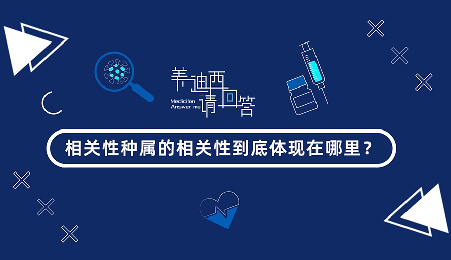 相關性種屬的相關性到底體現在哪里？