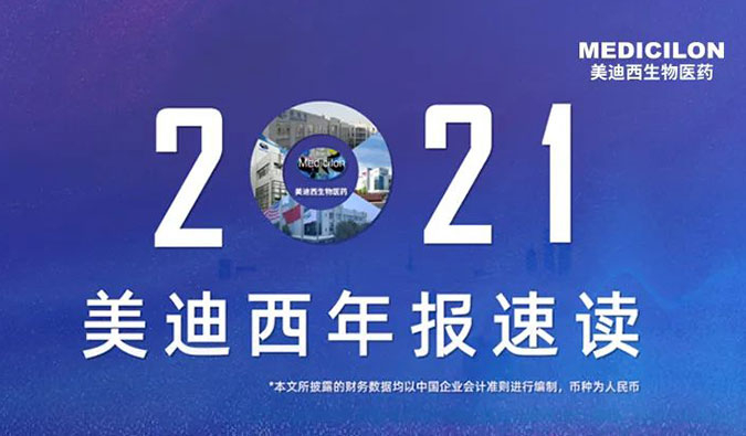 2021美迪西業績實現穩步增長