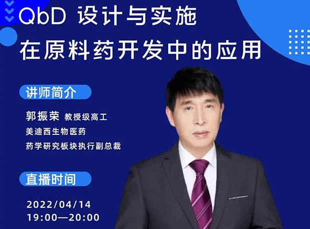 【直播預(yù)告】 QbD設(shè)計(jì)與實(shí)施在原料藥中的開發(fā)與應(yīng)用