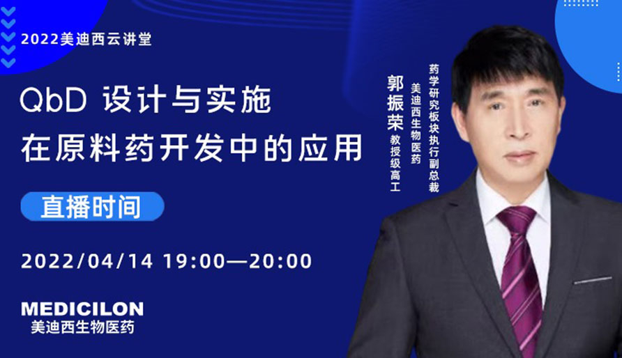【云講堂】QbD 設計與實施在原料藥開發中的應用