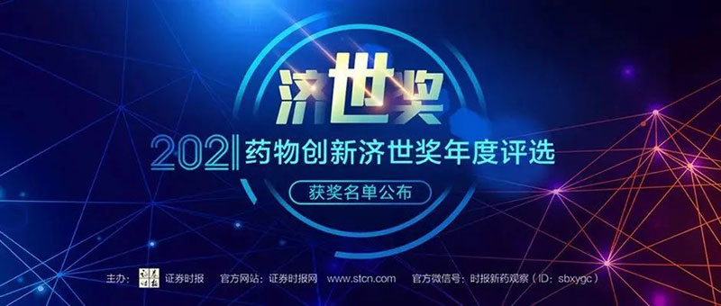 美迪西榮膺2021藥物創新濟世獎“年度十大藥物創新服務機構”.jpg