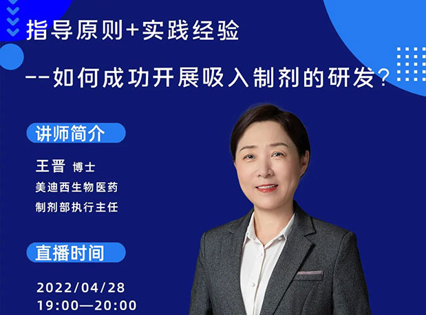 【直播預告】指導原則+實踐經驗—如何成功開展吸入制劑的研發？