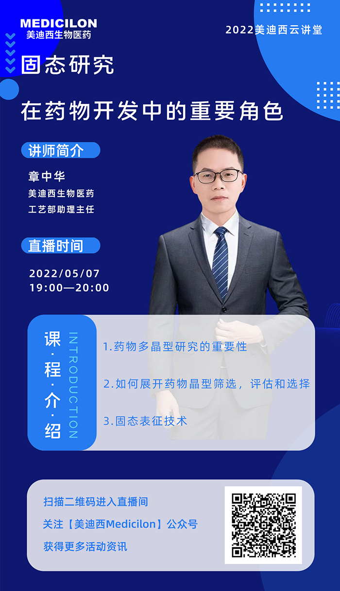 美迪西云講堂-固態研究在藥物開發中的重要角色.png