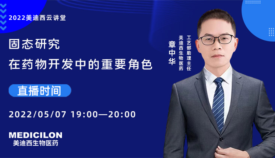 【云講堂】固態研究在藥物開發中的重要角色