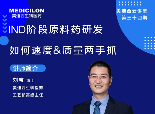 【直播預(yù)告】IND階段原料藥研發(fā)如何速度&質(zhì)量兩手抓