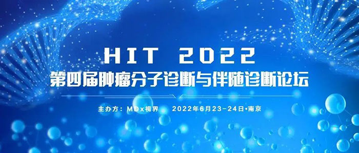 HIT 2022第四屆腫瘤分子診斷與伴隨診斷論壇.jpg