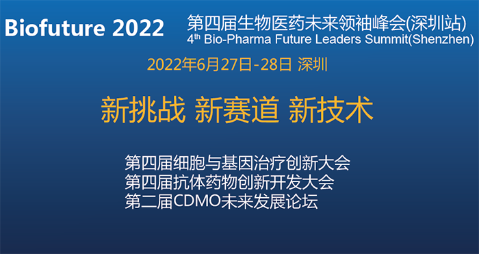Biofuture 2022第四屆生物醫(yī)藥未來(lái)領(lǐng)袖峰會(huì)（深圳站）.png