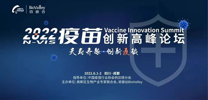 2022疫苗創(chuàng)新高峰論壇.jpg