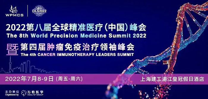 2022第八屆全球精準(zhǔn)醫(yī)療峰會(huì)暨第四屆腫瘤免疫治療領(lǐng)袖峰會(huì).jpg