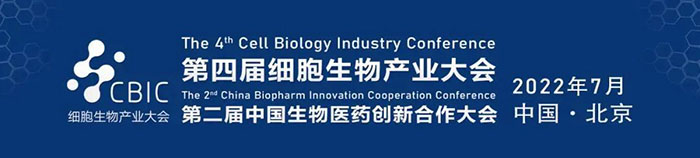 2022CBIC第四屆細(xì)胞生物產(chǎn)業(yè)大會(huì)、第二屆中國(guó)生物醫(yī)藥創(chuàng)新合作大會(huì).jpg