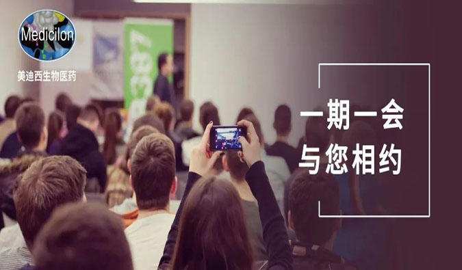 大咖云集·不容錯過|美迪西邀您相約8月CMC峰會