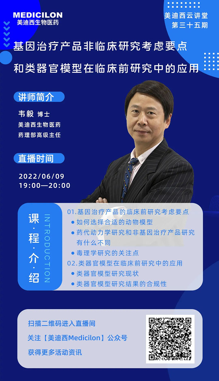美迪西云講堂-基因治療產品非臨床研究考慮要點和類器官模型在臨床前研究中的應用.jpg 美迪西云講堂-基因治療產品非臨床研究考慮要點和類器官模型在臨床前研究中的應用.jpg