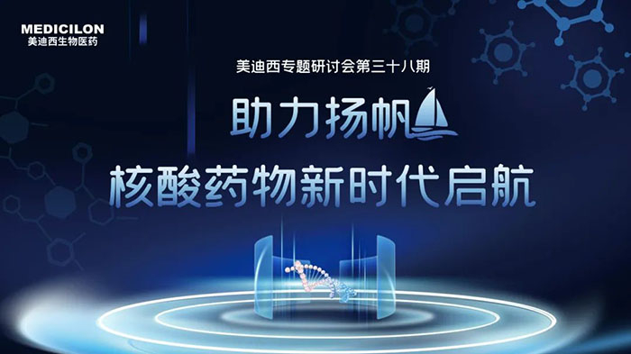美迪西核酸藥物專題研討會.jpg