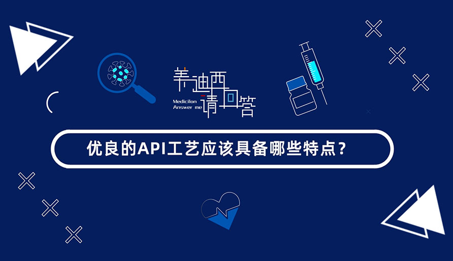 優(yōu)良的API工藝應(yīng)該具備哪些特點