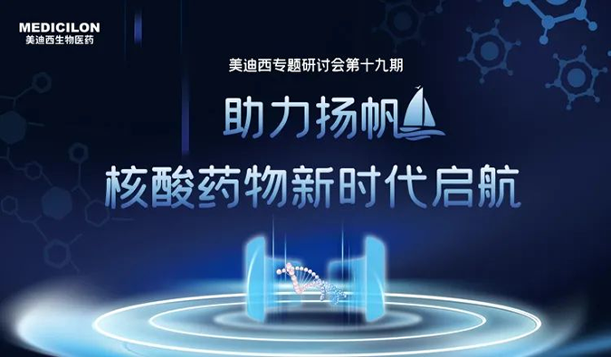 聚焦核酸藥物：助力揚帆，乘風破浪